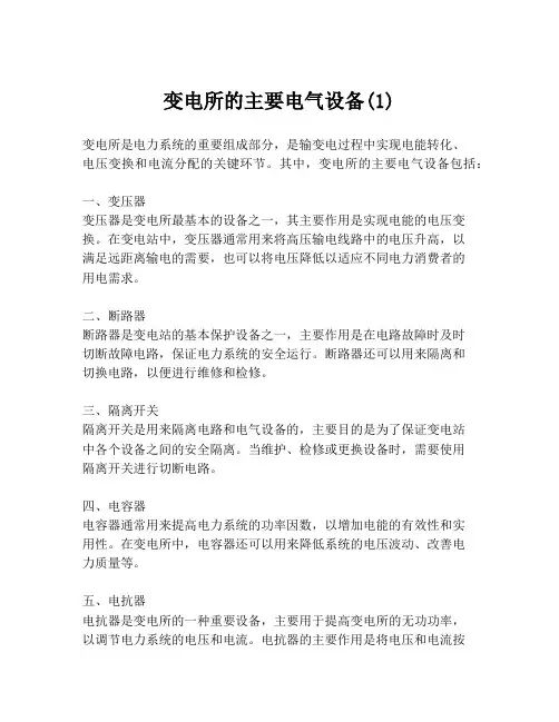 变电所的主要电气设备(1)