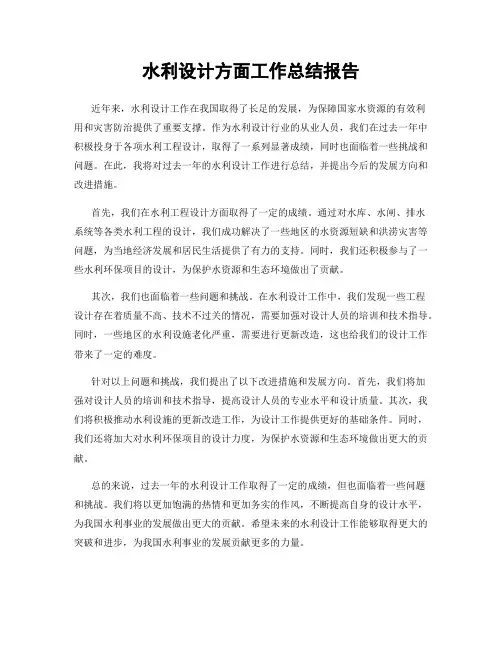 水利设计方面工作总结报告