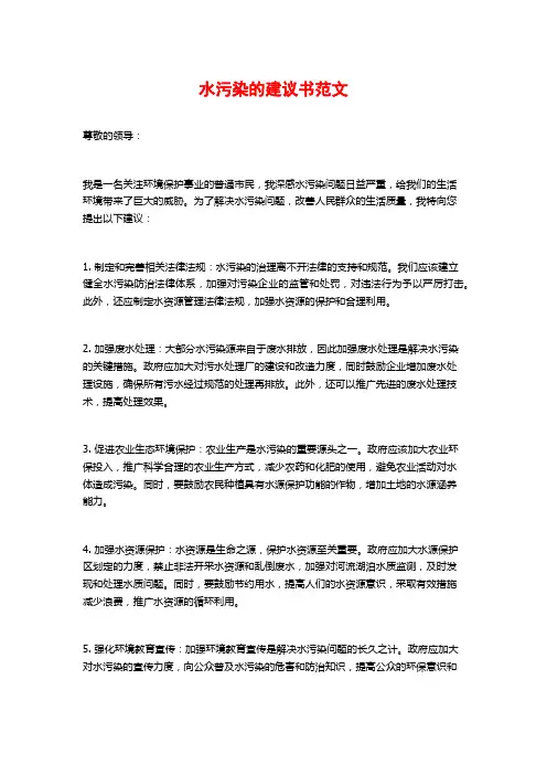 水污染的建议书范文