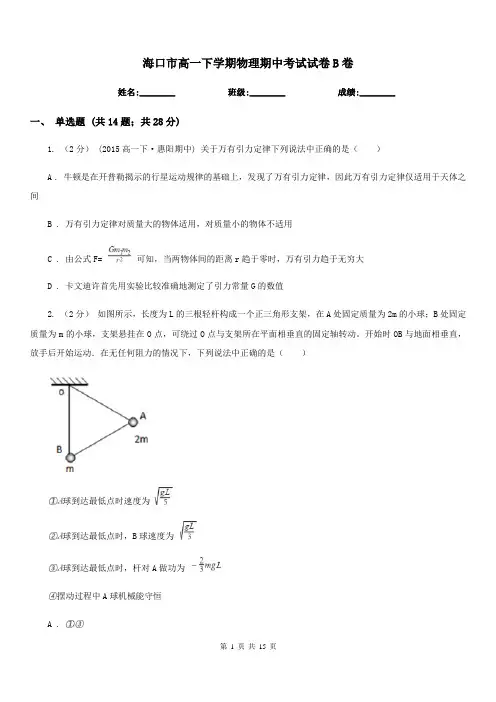 海口市高一下学期物理期中考试试卷B卷(模拟)