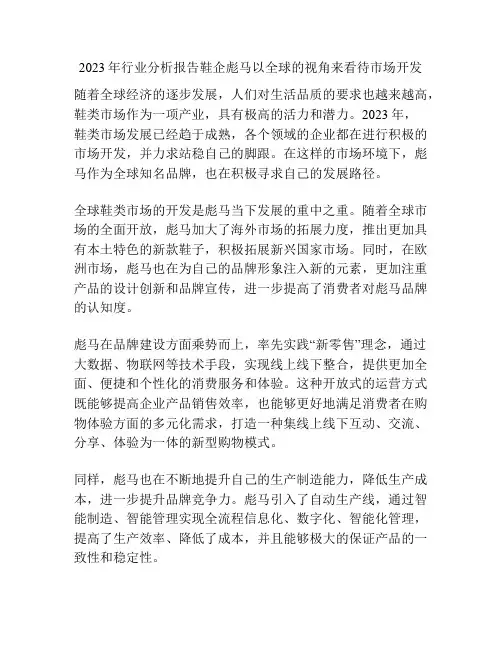 2023年行业分析报告鞋企彪马以全球的视角来看待市场开发