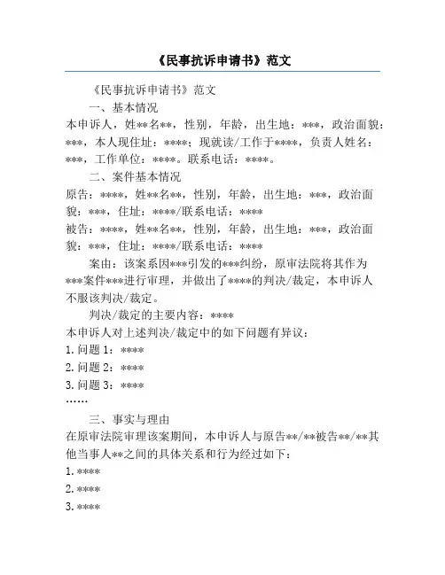 《民事抗诉申请书》范文