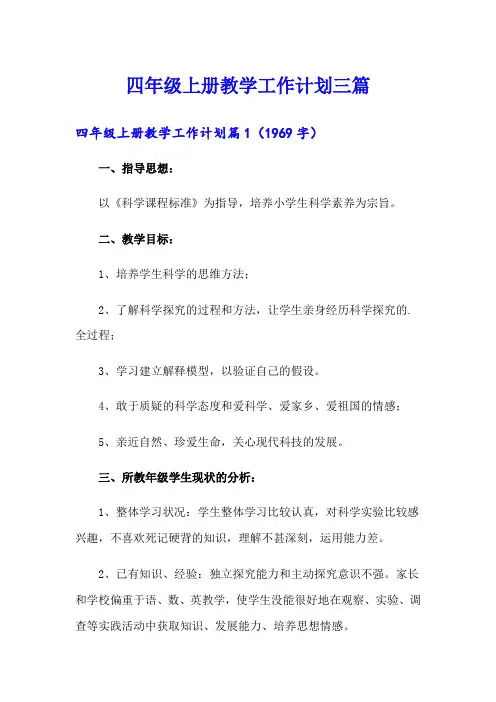 【word版】四年级上册教学工作计划三篇