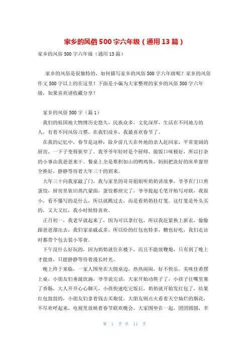家乡的风俗500字六年级(通用13篇)