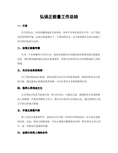 弘扬正能量工作总结