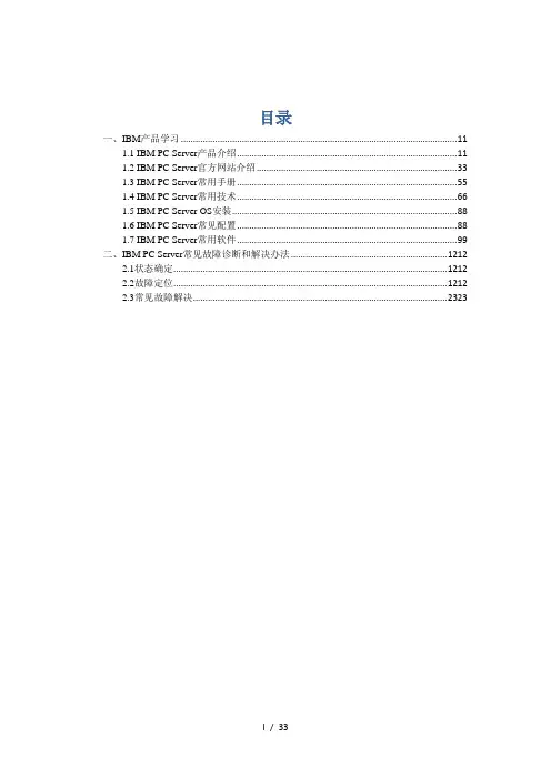 IBM-PC服务器培训讲义