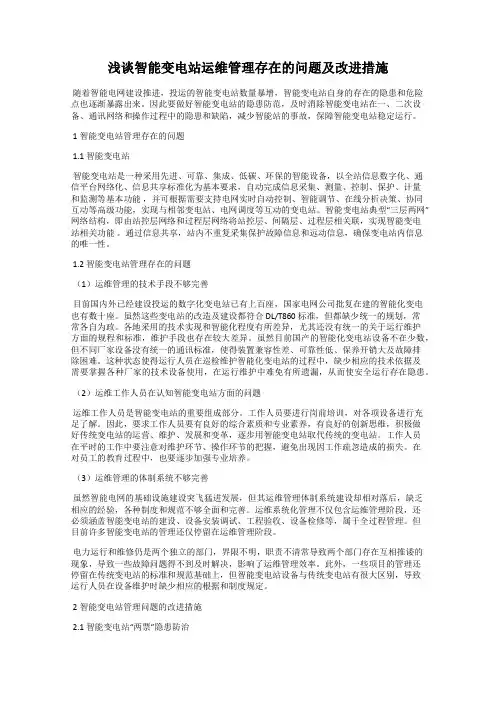 浅谈智能变电站运维管理存在的问题及改进措施