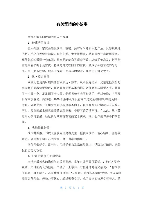 有关坚持的小故事
