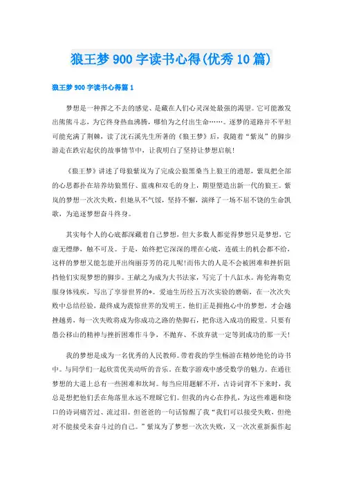 狼王梦900字读书心得(优秀10篇)