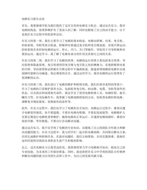 电梯实习报告总结