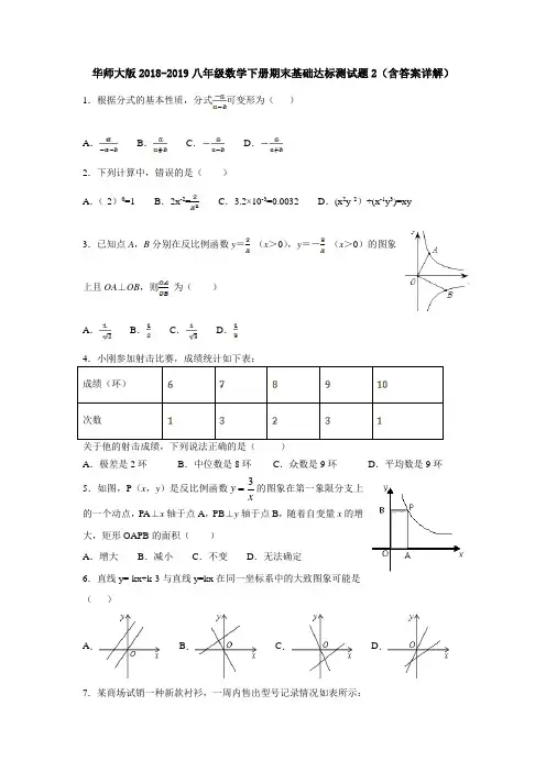华师大版2018-2019八年级数学下册期末基础达标测试题2(含答案详解)