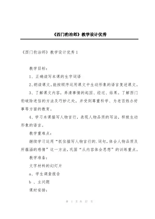 《西门豹治邺》教学设计优秀