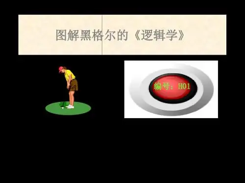 哲学逻辑10图解黑格尔的逻辑学- 268页PPT