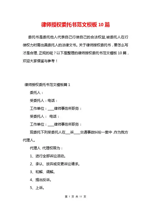 律师授权委托书范文模板10篇