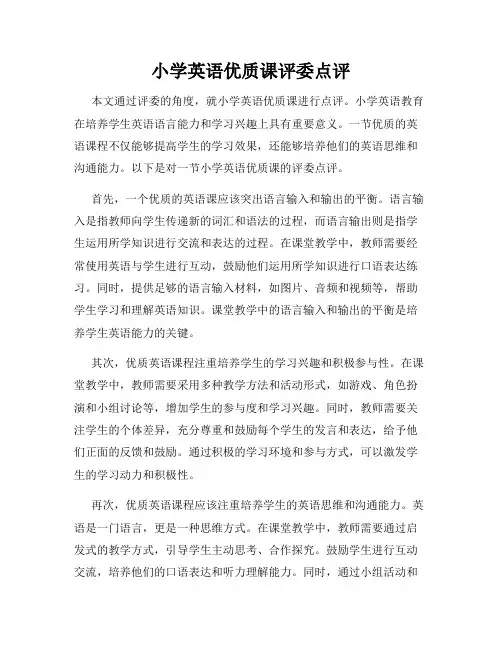 小学英语优质课评委点评