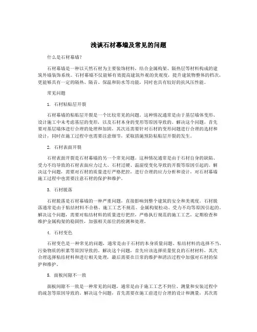 浅谈石材幕墙及常见的问题