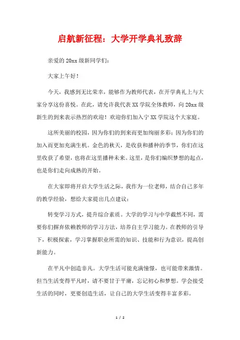  启航新征程：大学开学典礼致辞