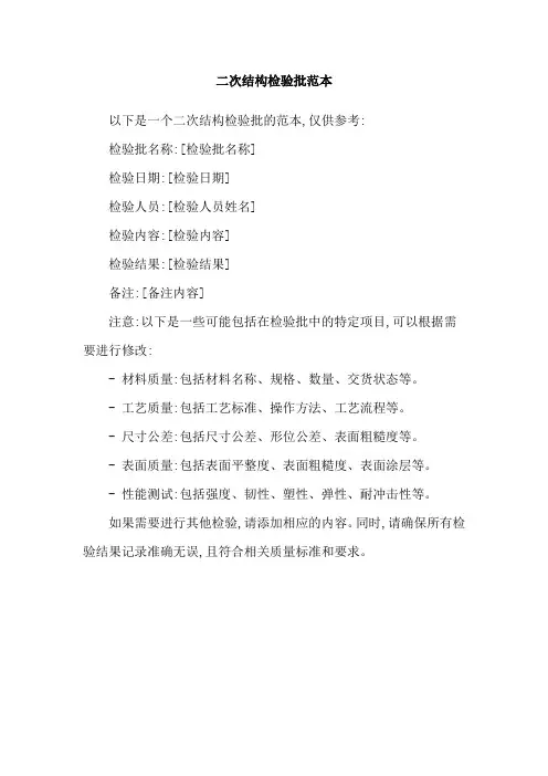 二次结构检验批范本