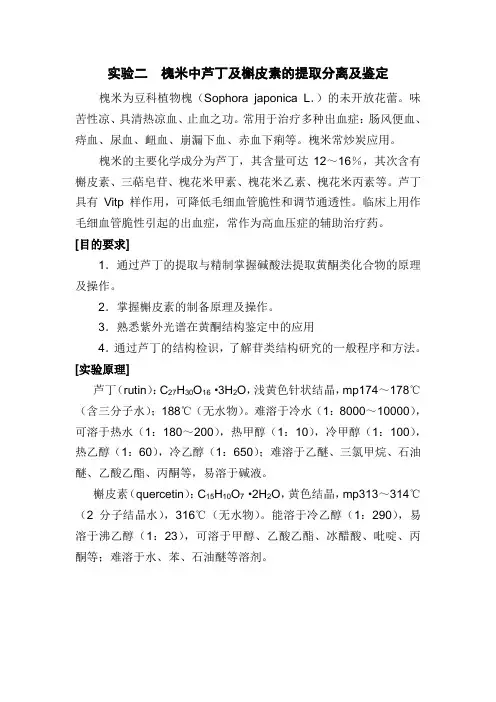 槐米中芦丁及槲皮素提取分离及鉴定