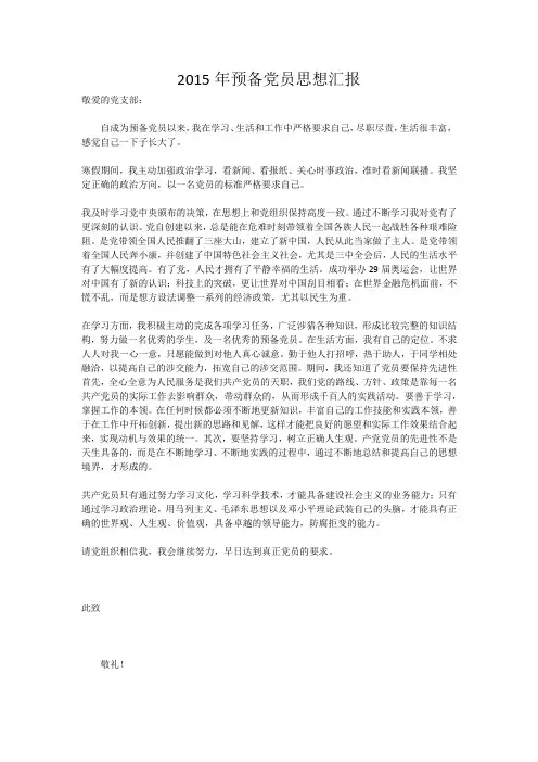 2015年预备党员思想汇报