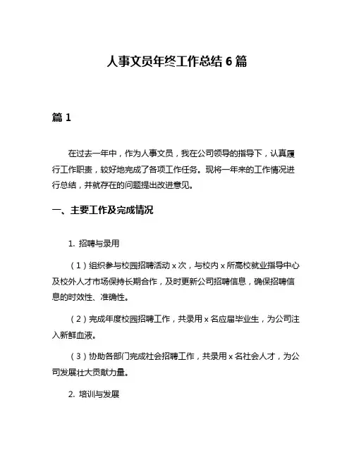 人事文员年终工作总结6篇