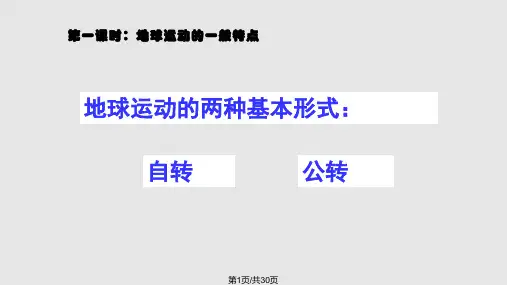 地球运动的一般特点PPT课件