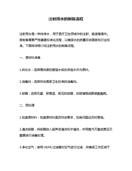 注射用水的制备流程