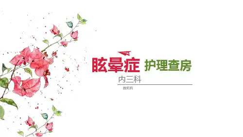 眩晕护理查房-魏莉莉PPT课件
