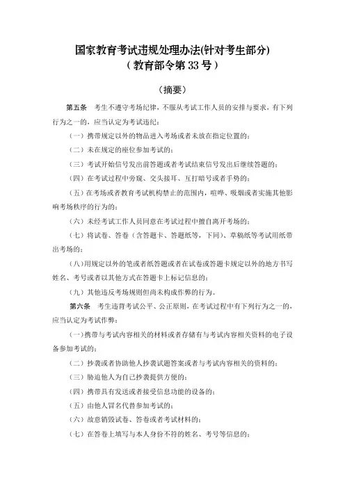 国家教育考试违规处理办法(针对考生部分)(教育部令第33号)