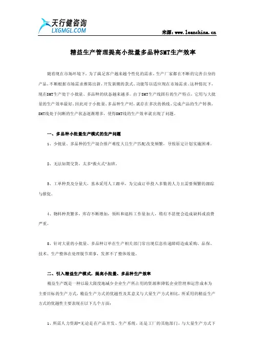 精益生产管理提高小批量多品种SMT生产效率