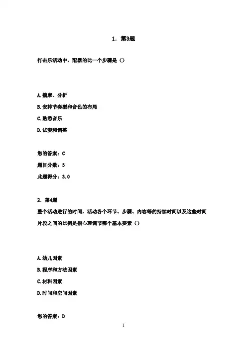 最新版2016华南师范幼儿音乐教育作业95满分答案