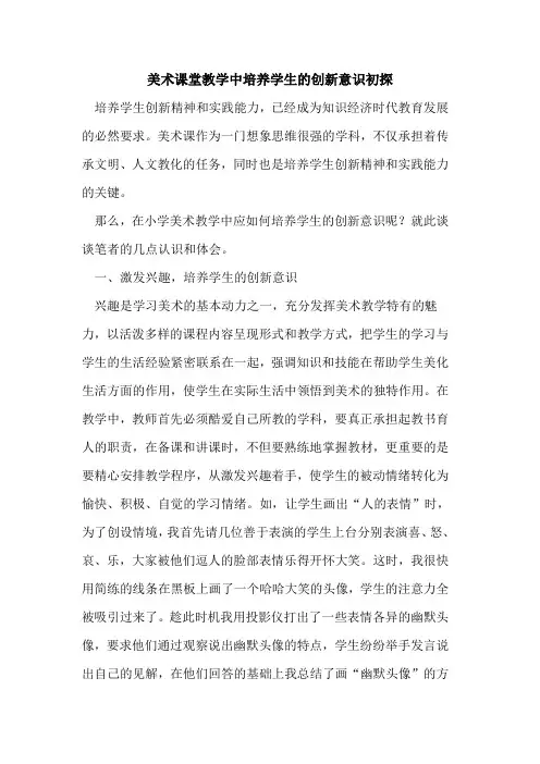 美术课堂教学中培养学生创新意识论文
