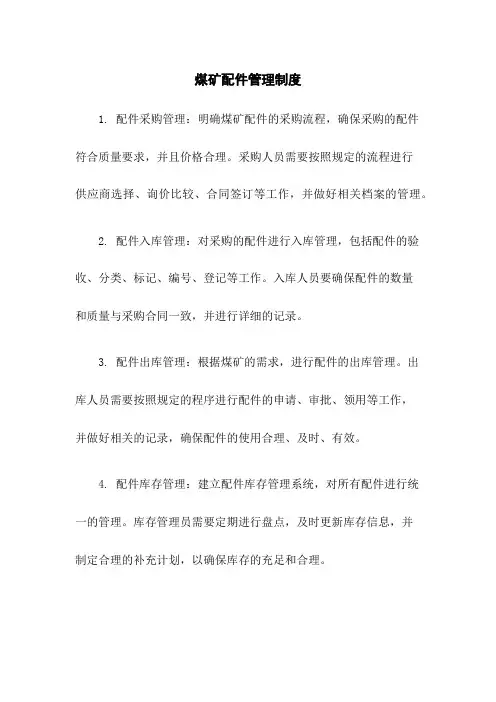 煤矿配件管理制度