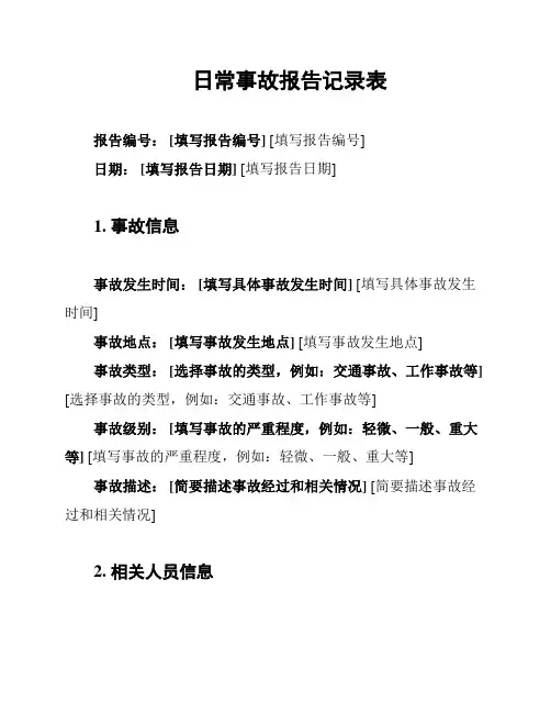 日常事故报告记录表