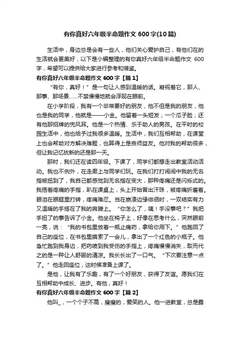 有你真好六年级半命题作文600字（10篇）