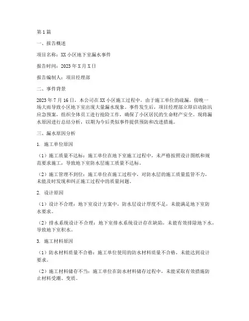 漏水原因总结报告范文(3篇)