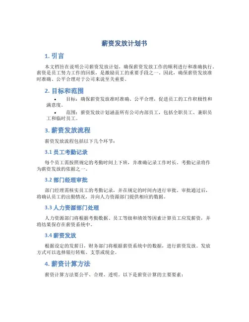 薪资发放计划书 (2)