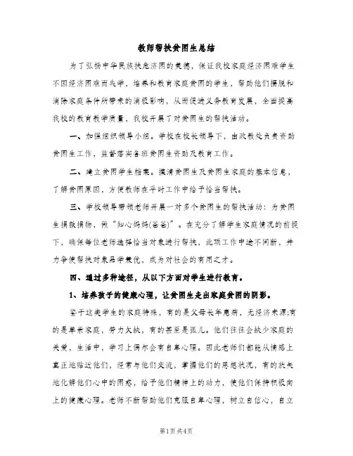 教师帮扶贫困生总结（2篇）