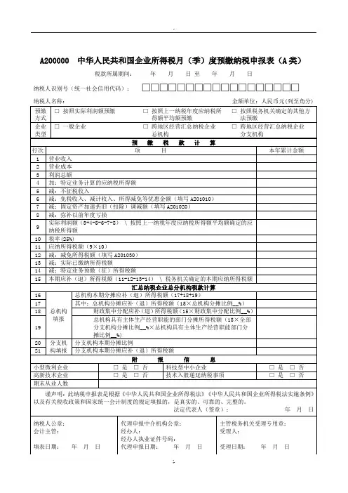 A200000中华人民共和国企业所得税月(季)度预缴纳税申报表(A类)