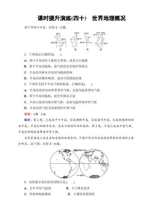 山东省高考地理人教版一轮能力提升训练40 世界地理概况