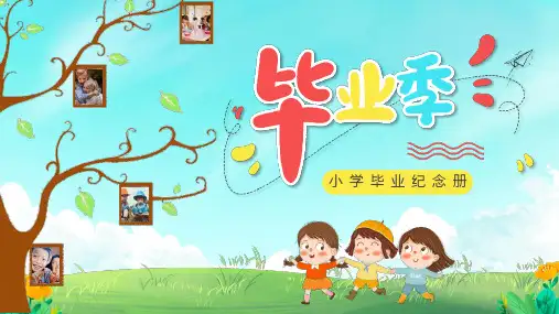 小学毕业纪念册PPT课件(带内容)