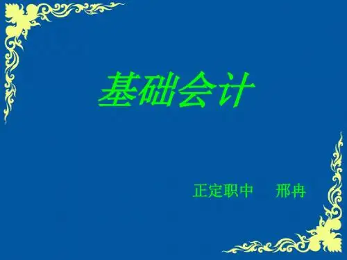 基础会计第一章