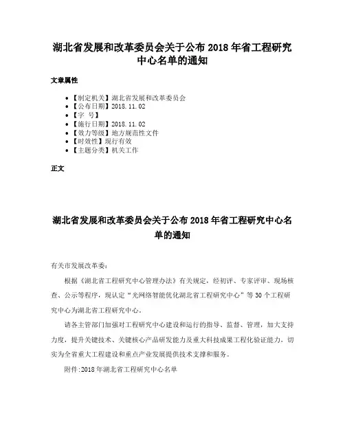 湖北省发展和改革委员会关于公布2018年省工程研究中心名单的通知