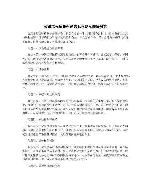 公路工程试验检测常见问题及解决对策