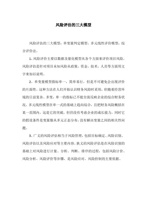 风险评估的三大模型