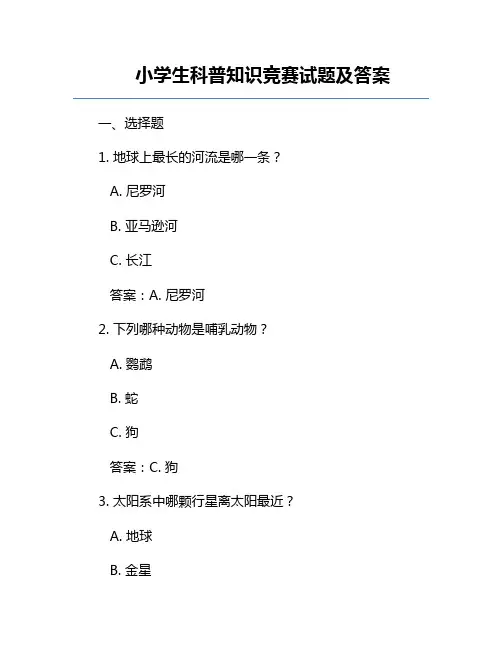 小学生科普知识竞赛试题及答案
