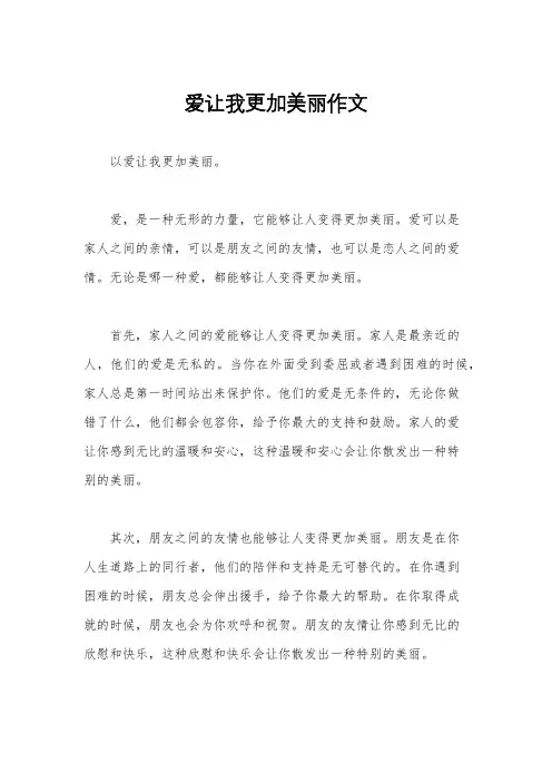 爱让我更加美丽作文