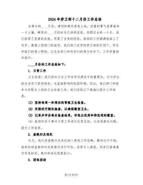 2024年劳卫部十二月份工作总结（5篇）