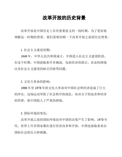 改革开放的历史背景