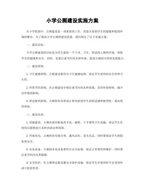 小学公厕建设实施方案